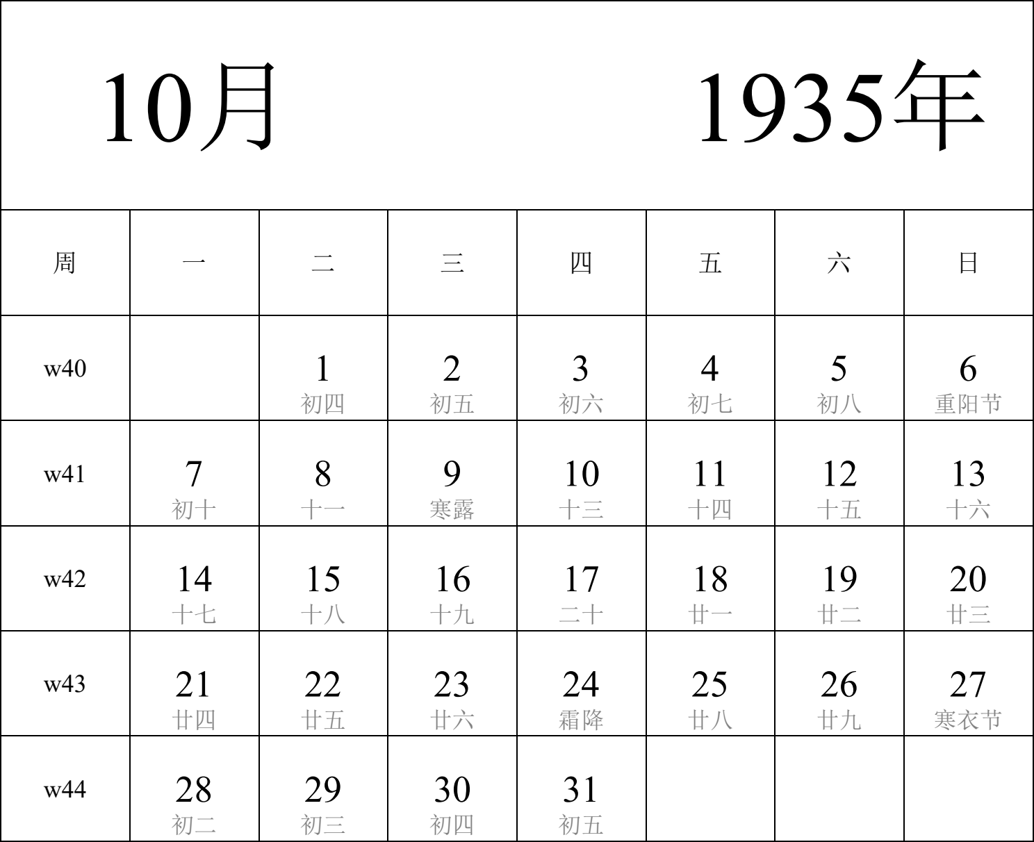 日历表1935年日历 中文版 纵向排版 周一开始 带周数 带农历